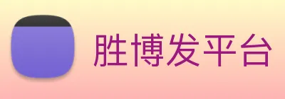 胜博发平台 Logo